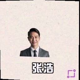 张浩