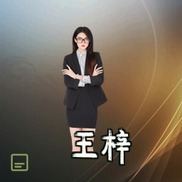 王梓