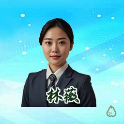 林薇